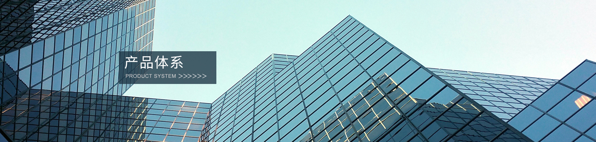 產品體係